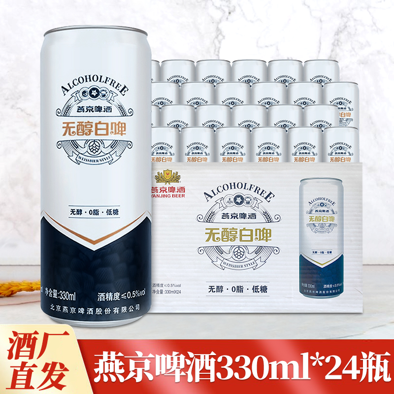 燕京啤酒无醇白啤24罐装3P330ml易拉罐装小罐装整箱聚餐宴请送礼