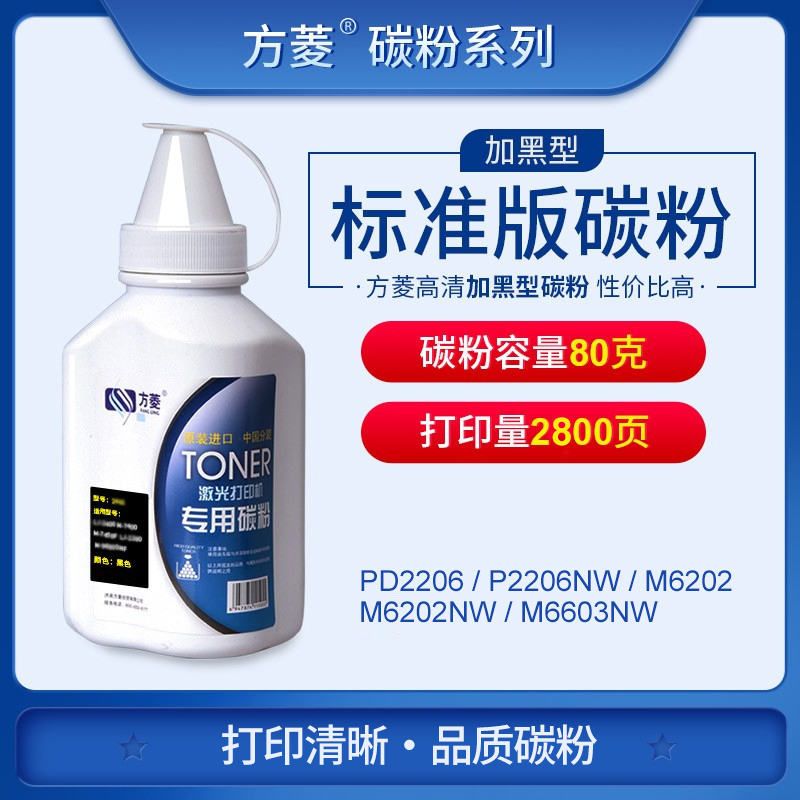 方菱213碳粉适用奔图 PD2206/P2206NW/M6202/M6202NW/M6603NW