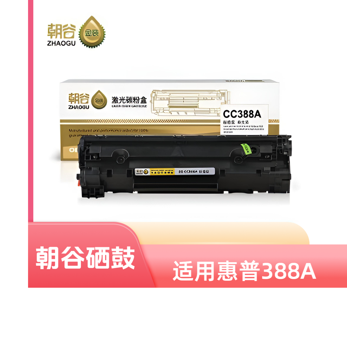 朝谷适用惠普388A易加粉硒鼓HP1106 1108 126A 1136 1213 1216 等