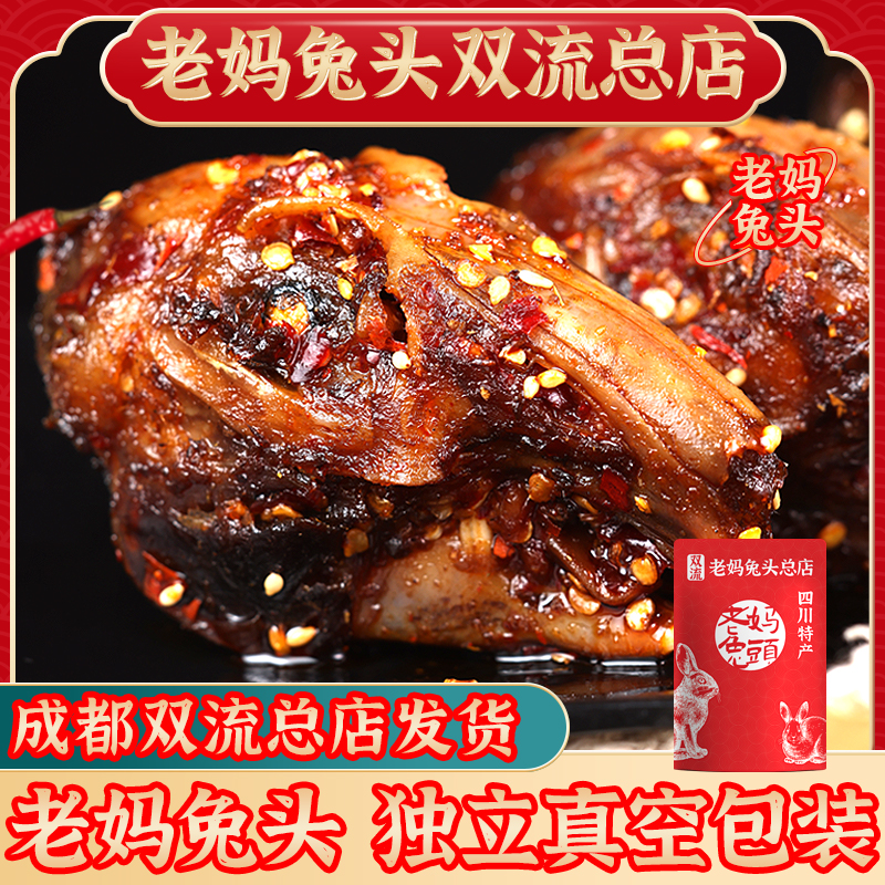 麻辣兔头开袋即食严选新鲜双流老妈特产真空包装川味秘制传统五香