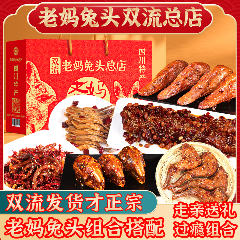 成都老妈兔头双流总店四川特产多种组合口味熟食卤味年货送礼礼包