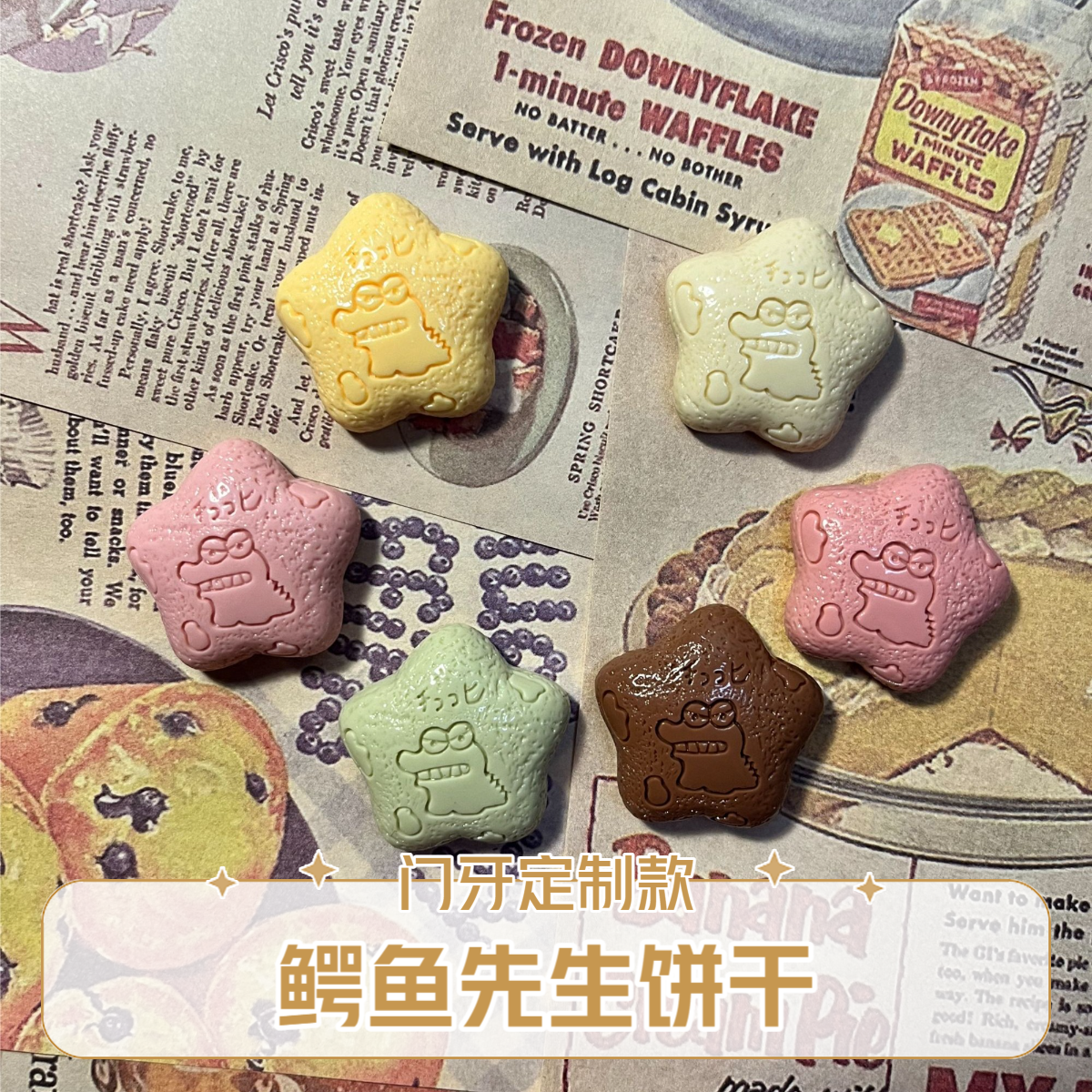【门牙定制款】蜡笔小新鳄鱼先生饼干多色亮磨混可爱食玩diy