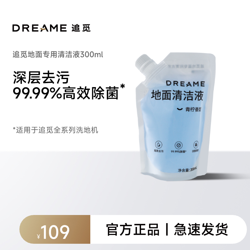 dreame追觅原装地面清洁液袋装版