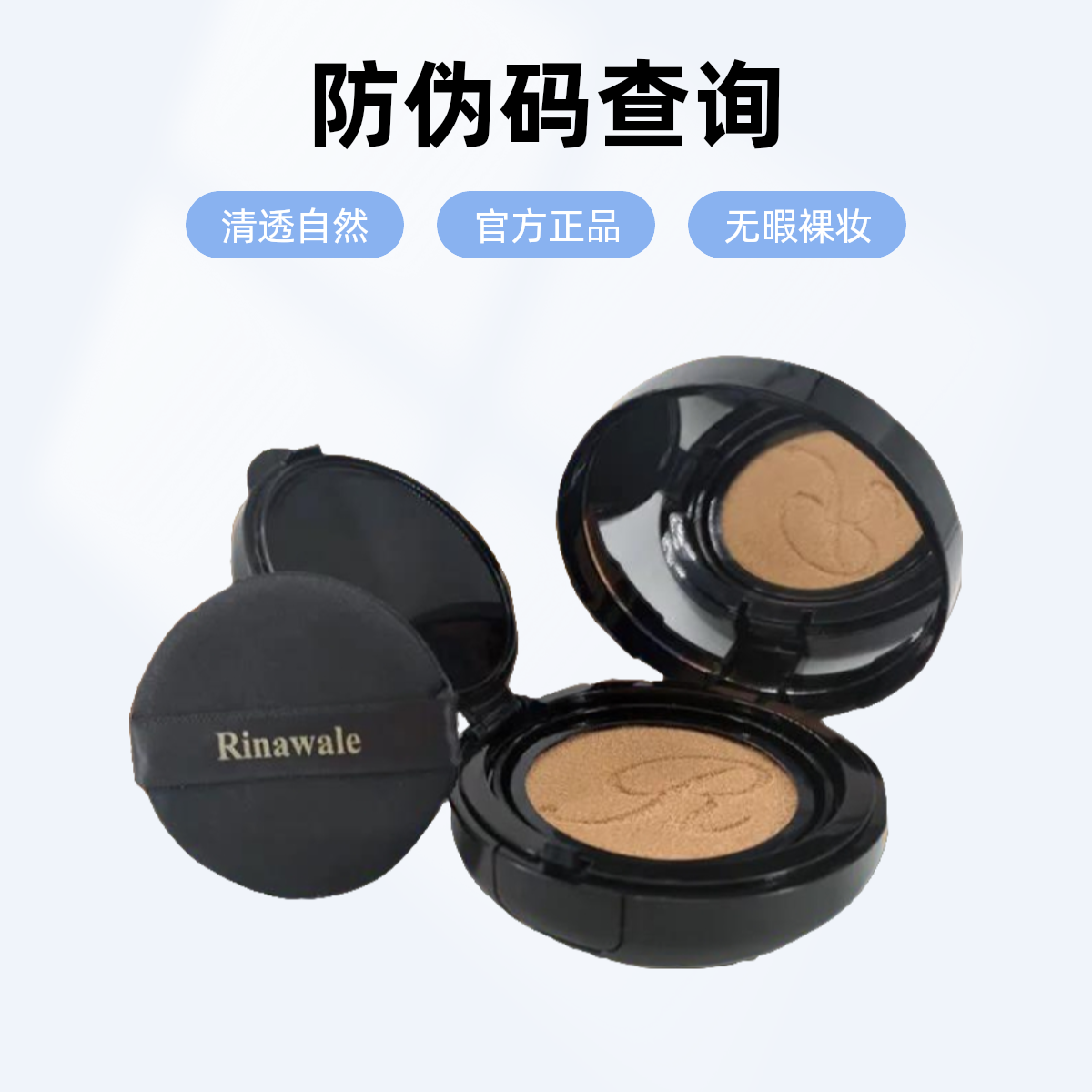 防伪码查询天津康婷瑞倪维儿莹润修颜气垫粉底霜14g官方正品