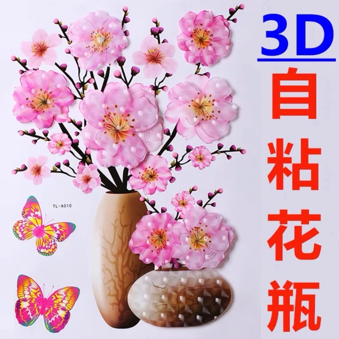 3d立体花瓶贴画墙纸自粘墙贴装饰客厅背景墙卧室浴室厨房冰箱贴纸