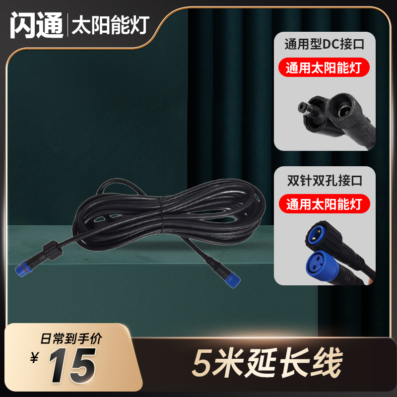 SHANTONG/闪通太阳能灯五米延长线户外加长线配件专用线组件