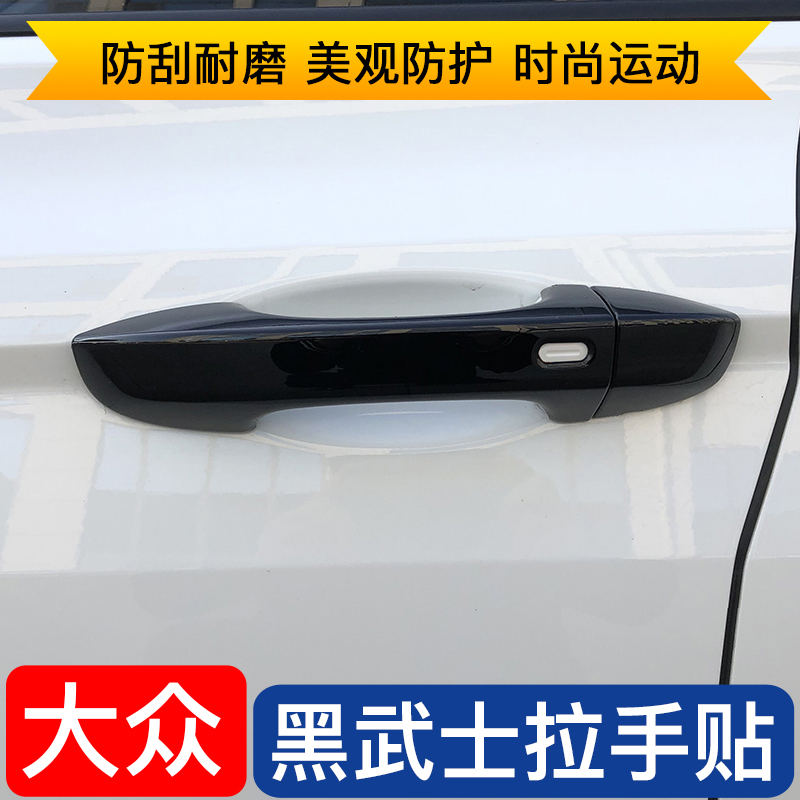 凌渡高尔夫宝来朗逸速腾探歌探岳途岳桑塔纳POLO门把手贴改装装饰