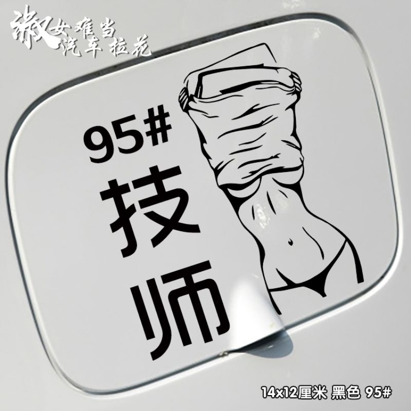 汽车贴纸汽车JDM日本性感美女车贴污个性创意美女技师油箱盖搞笑