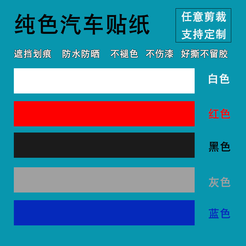 汽车贴纸汽车贴纸划痕遮挡遮盖车贴白色黑色灰色红色蓝色车身改装