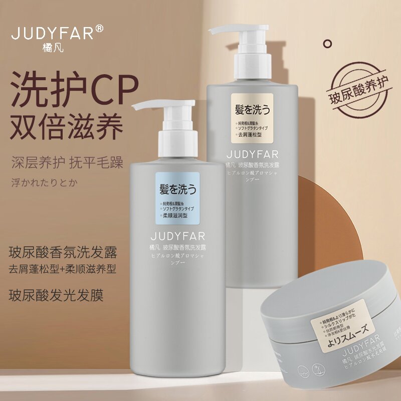 JUDYFAR/橘凡玻尿酸洗护洗发水丝滑柔顺去屑香氛丝滑控油持久留香