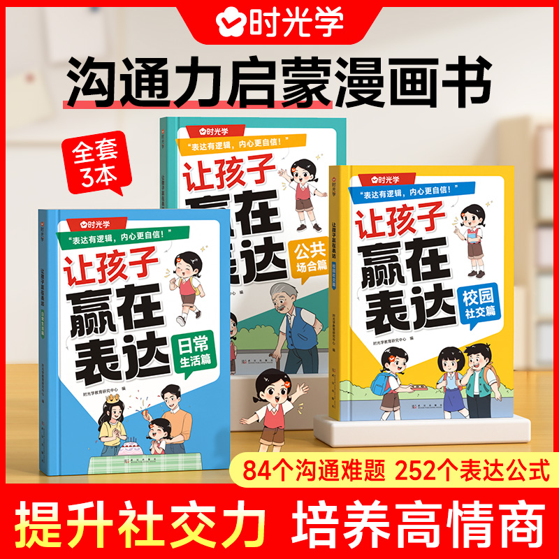 【时光学】让孩子赢在表达小学生6-12岁培养孩子社交力自信力