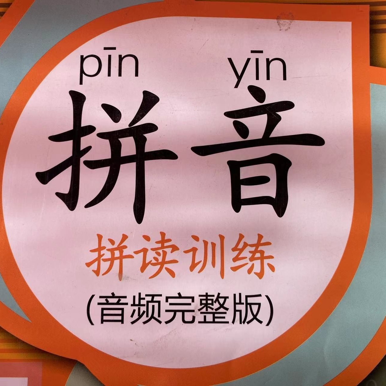 成人拼音拼读课堂
