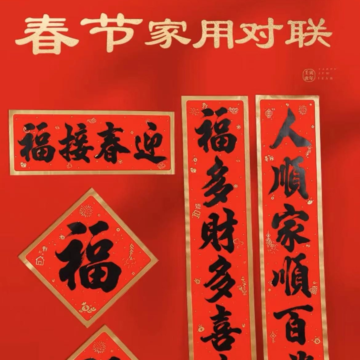 【D组专属】2023新年兔年春节对联金边高档春联过年大门带胶福字贴