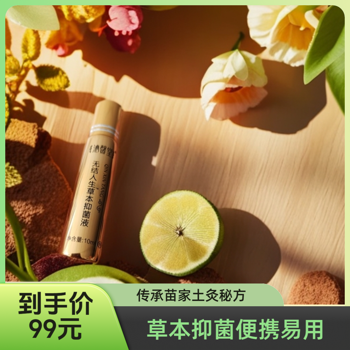 草本抑菌滚珠设计便携装 传承苗家土推花草汁