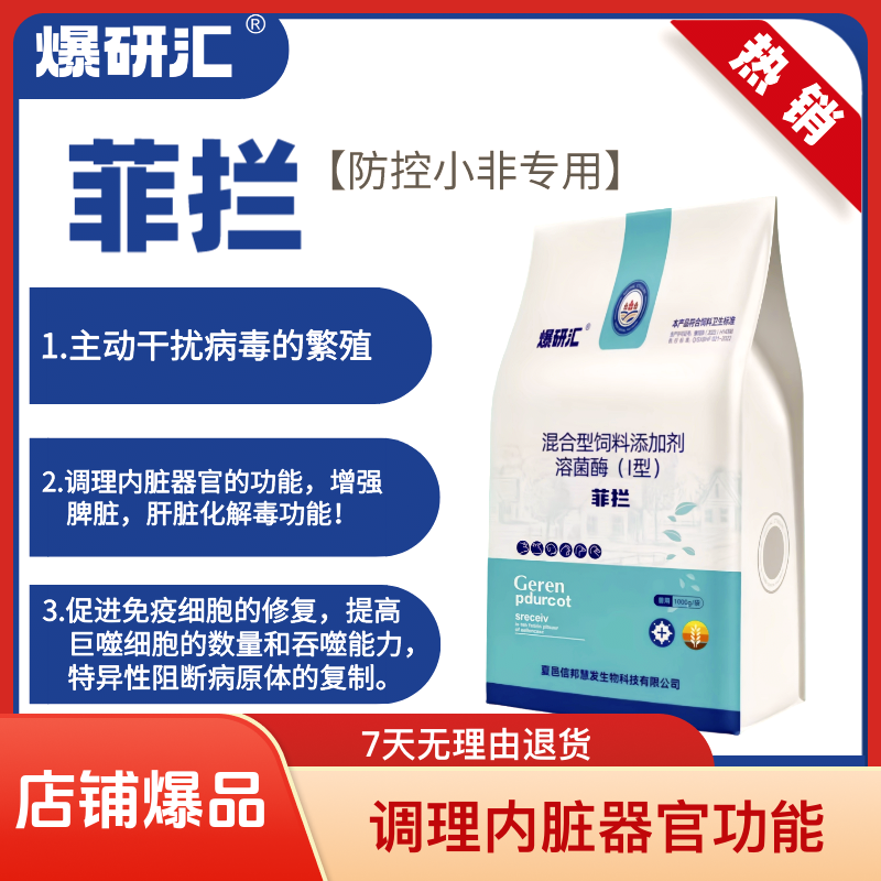 【菲拦】菲拦防控小非精准把控增强免疫溶菌酶规模化猪场混合型