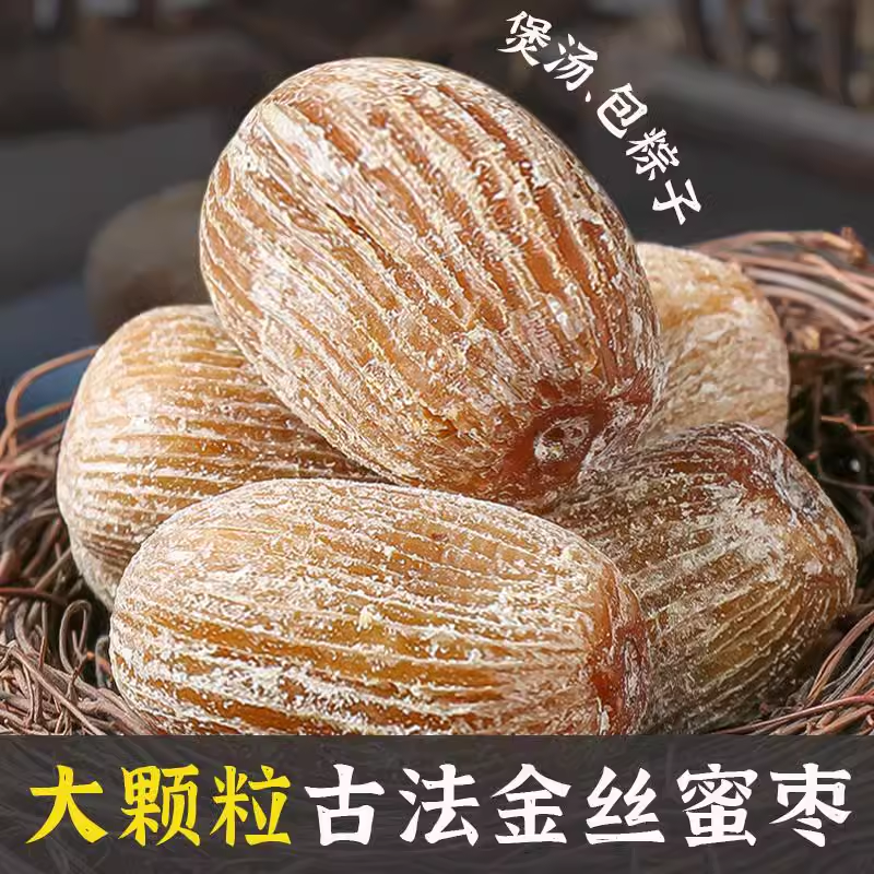 精选金丝蜜枣500g 30头大粒品质干货煲汤甜点大小蜜枣粽子专用