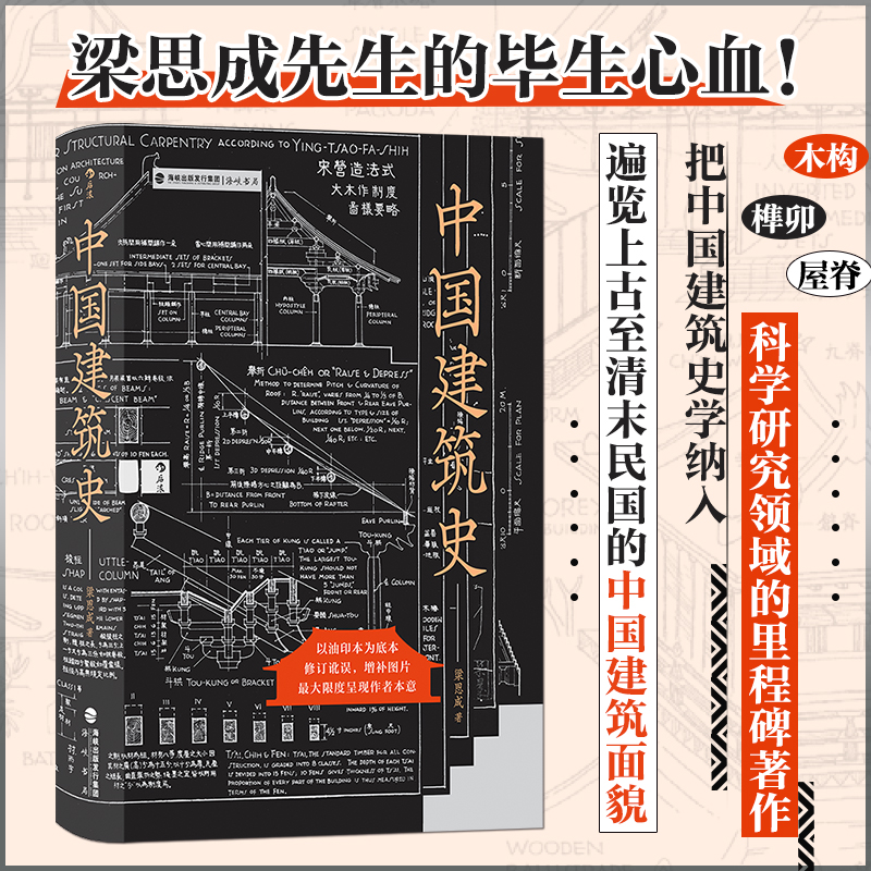 中国建筑史  遍览上古至清末民国的中国建筑面貌