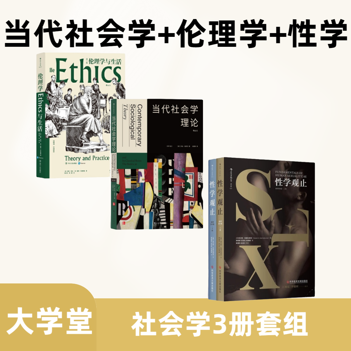 【大学堂社会学3册套组】伦理学+当代社会学+性学观止