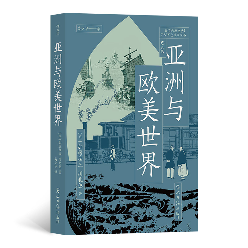 【瑕疵】亚洲与欧美世界;颠覆性地解读近代世界体系形成 的过程