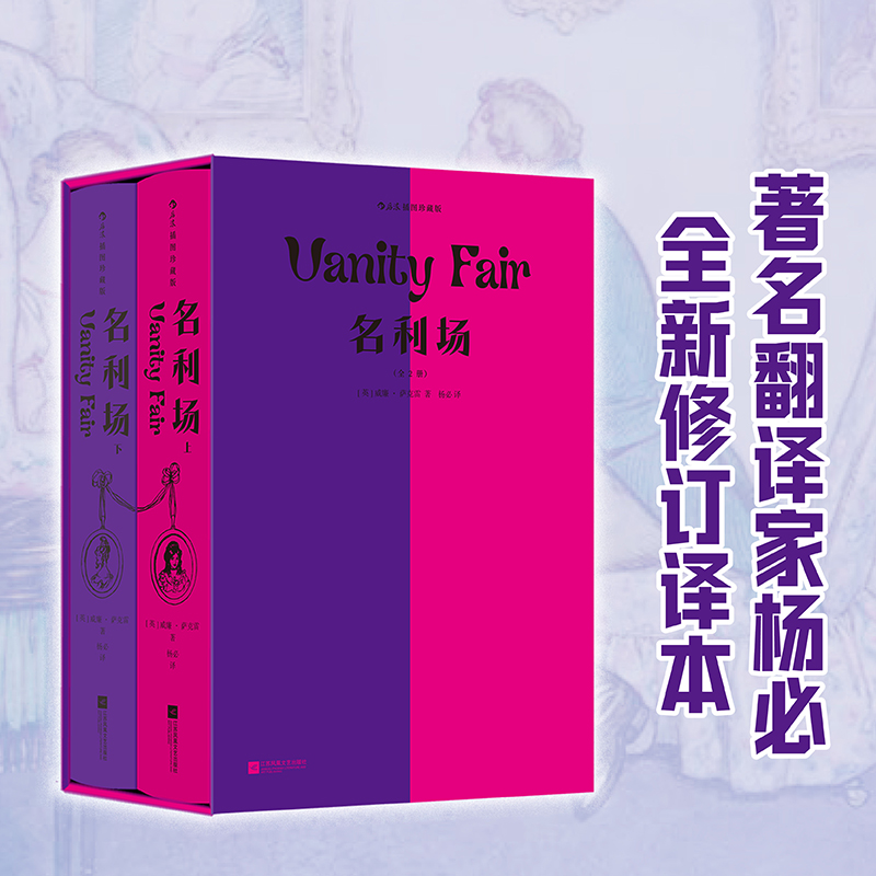 【瑕疵】【插图珍藏版】名利场（全2册）