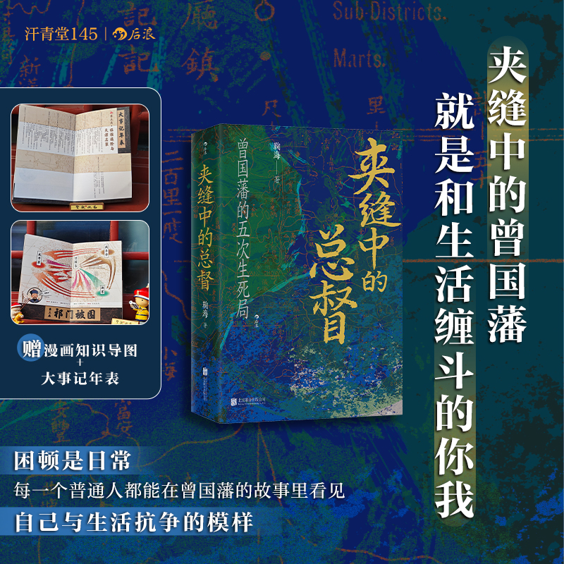 【签名版】夹缝中的总督 赠《曾国藩的五次困局》思维导图+大事记年表