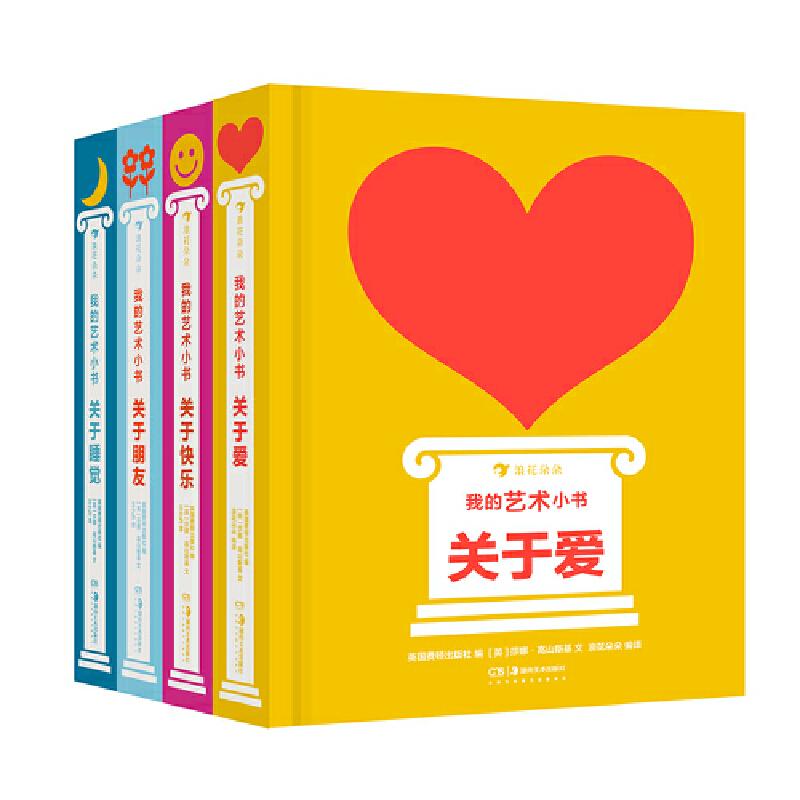 【瑕疵-4册套装】我的艺术小书系列4册：关于爱、睡觉、快乐、朋友