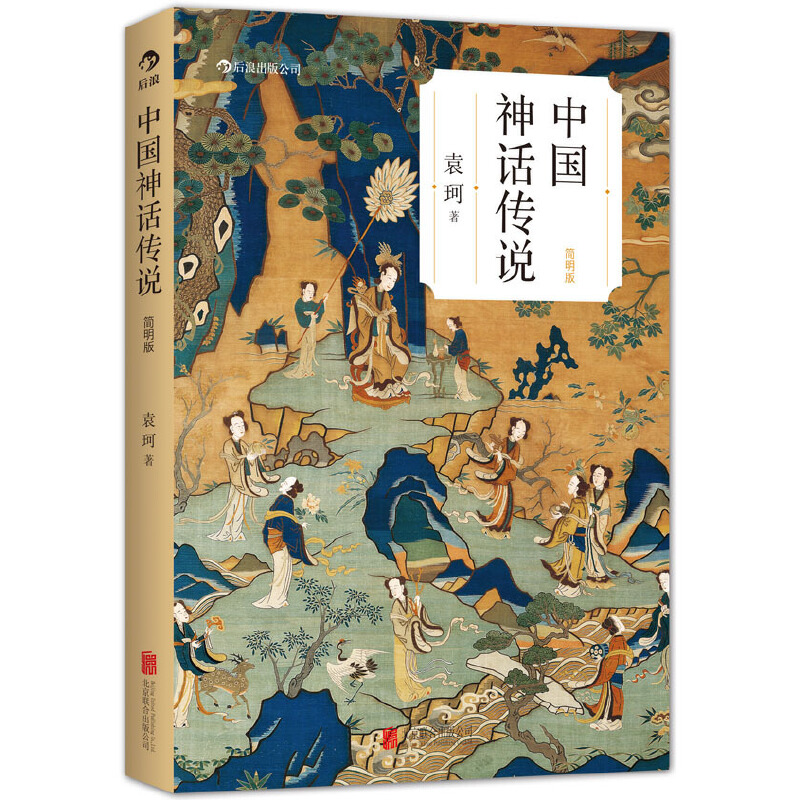 【瑕疵】中国神话传说：袁珂先生经典著作（简明版）