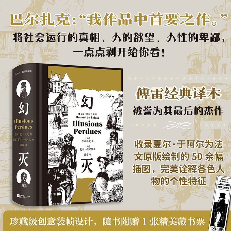 【插图珍藏版】幻灭：两个有才能、有抱负的青年理想破灭的故事