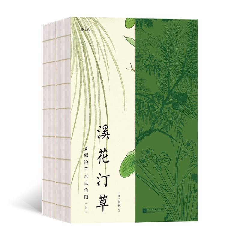 【瑕疵】溪花汀草：文俶绘草木虫鱼图