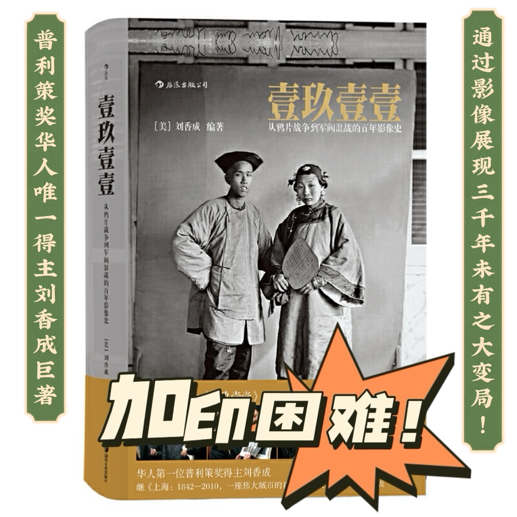 壹玖壹壹：普利策奖唯一华人得主巨著 反映清末民初的历史画册