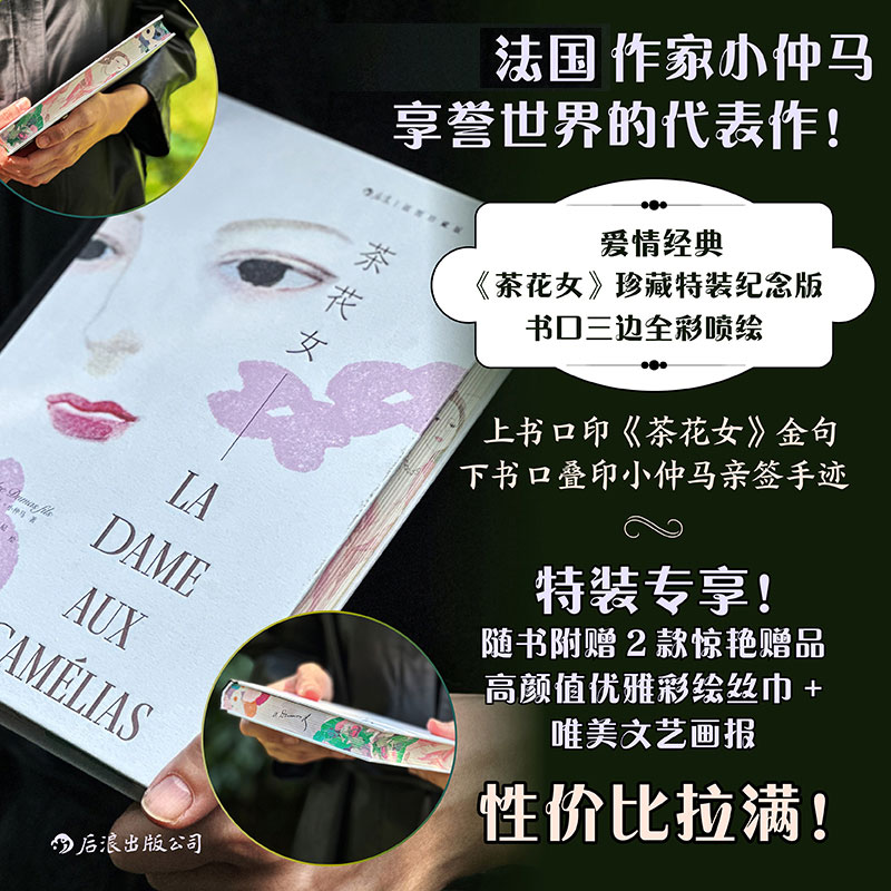 【特装】茶花女（插图珍藏）三书口全彩喷绘,附赠彩绘丝巾、特装本图书