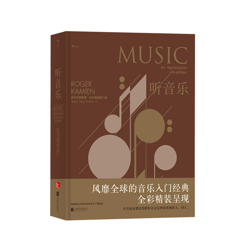 【瑕疵】听音乐：音乐欣赏教程 （全彩插图第11版）