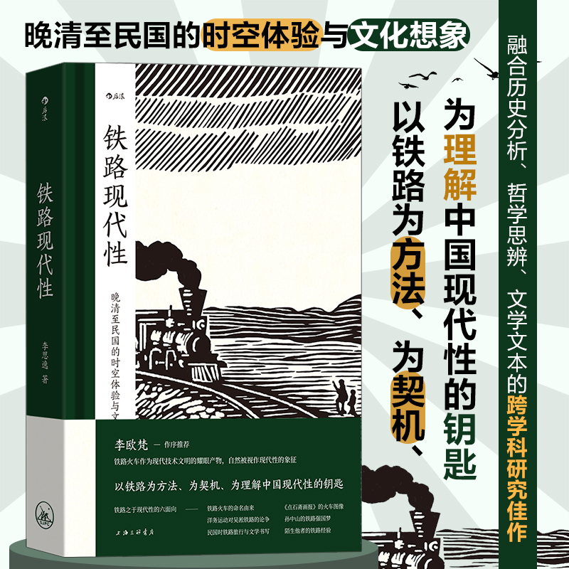 【瑕疵】【大沨丛书005】铁路现代性