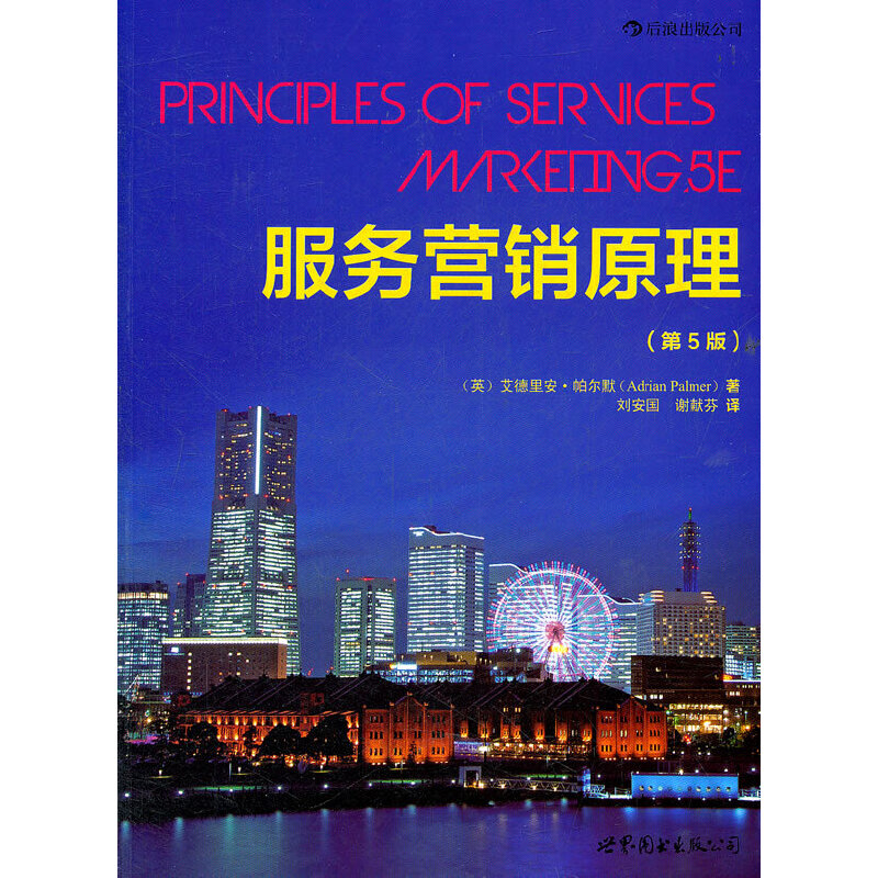 服务营销原理(第5版)