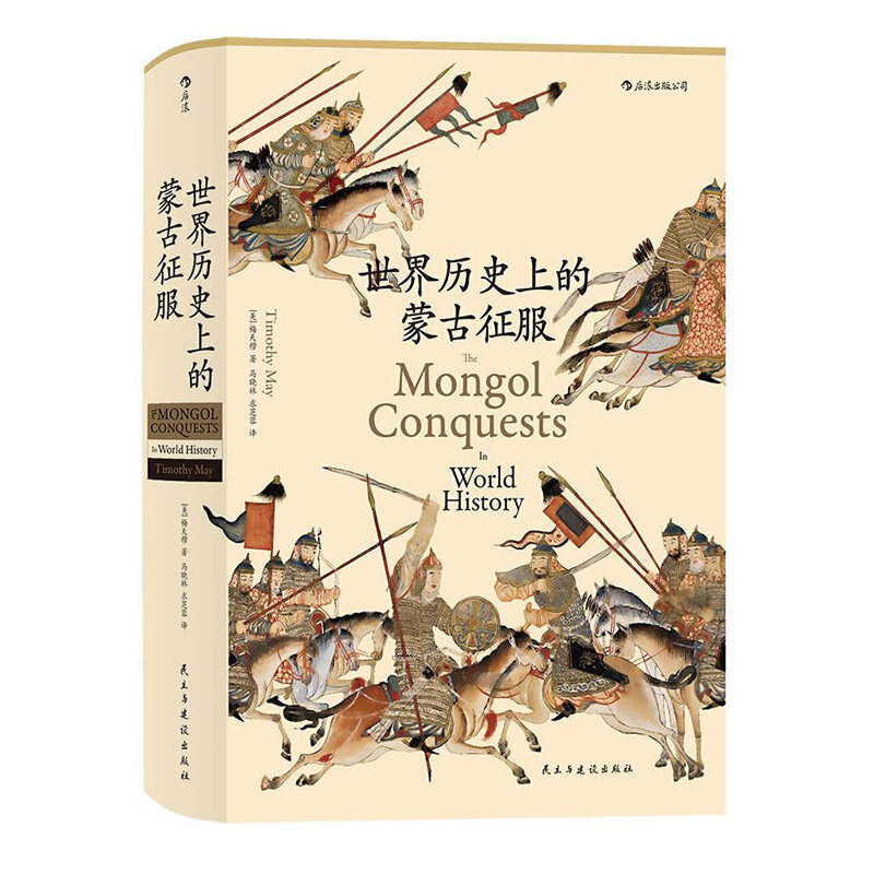 【瑕疵】【汗青堂丛书014】世界历史上的蒙古征服