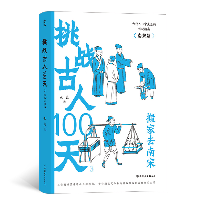 挑战古人100天.3,搬家去南宋