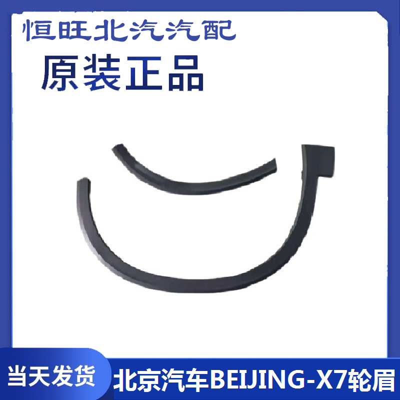 适用于北汽BEIJING-X7前后轮眉前后叶子板防擦装饰条原厂全车配件