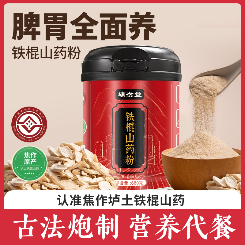 双11辅滋堂纯铁棍山药粉680克/桶河南焦作温县怀山药
