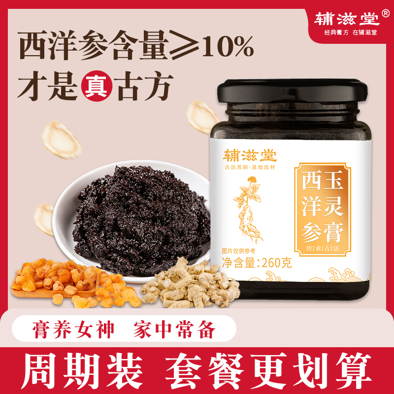 【老师优选】辅滋堂西洋参玉灵膏260克/瓶桂圆龙眼肉西洋参柴火蒸制
