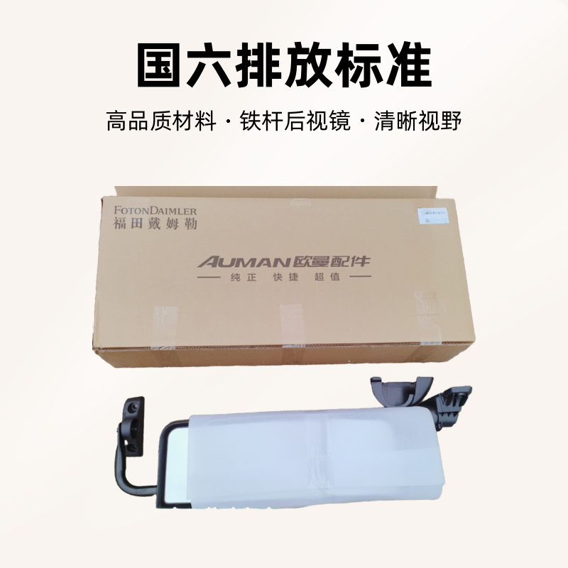 适用于欧曼国六自卸车铁杆后视镜