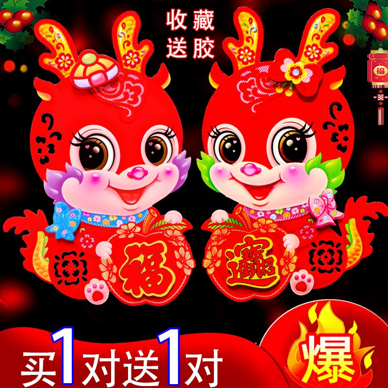 2024龙年生肖门贴植绒3d立体福字墙贴纸春节窗花过年布置新年装饰