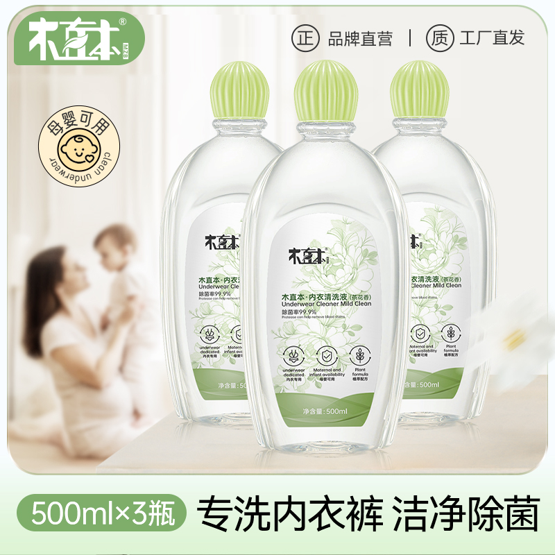 木直本内衣洗衣液500ML/瓶*3瓶抑菌留香温和润肤家用不伤手
