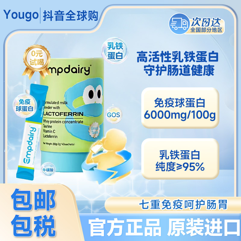 【艾优睿乳铁蛋白40/10条】澳大利亚Empdairy乳铁蛋白全脂调制乳粉