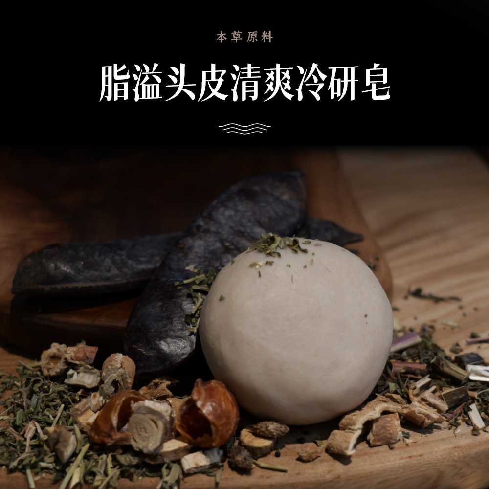 「头皮油➕掉」适用清爽冷研皂手工研磨皂草本洗发皂