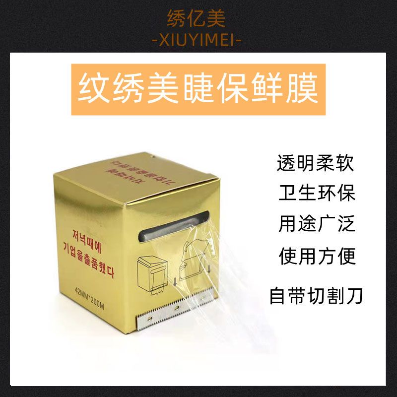 进口半纹绣保鲜膜覆盖膜纹身保鲜膜纹眉飘唇纹眼线术前遮盖膜绣眉