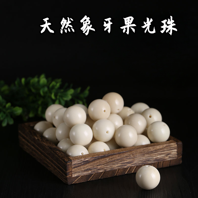 天然象牙果圆珠光珠隔珠顶珠腰珠颜色金刚质感百香籽桃核手工