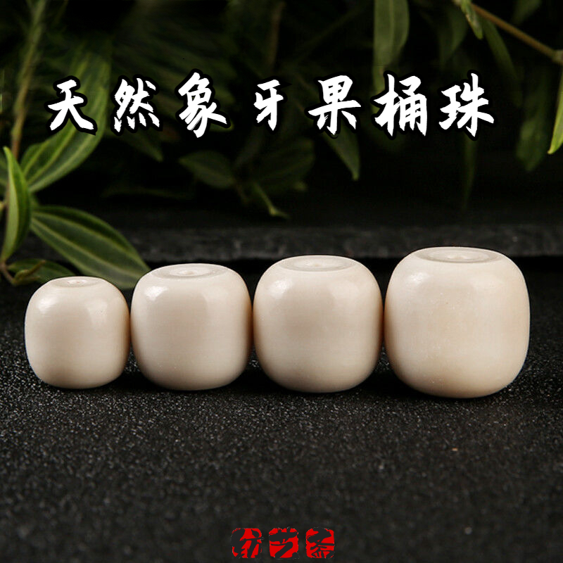 高档象牙果老型桶珠隔珠光面手串佛珠金刚星月菩提三通文玩配饰