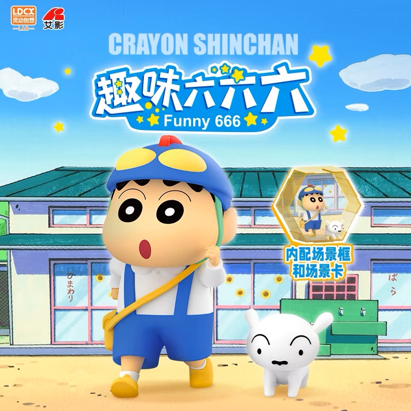 LDCX/灵动创想蜡笔小新正版手办盲盒趣味系列摆件蜡笔小新小盲盒