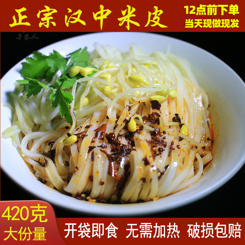 汉峰缘汉中米皮420g真空袋装免煮速食陕西鲜凉皮开袋即食米面皮