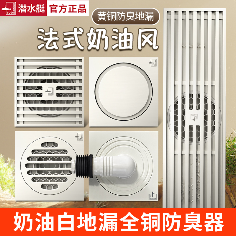 潜水艇奶油风地漏白色全铜方形淋浴洗衣机卫生间防臭器官方旗舰